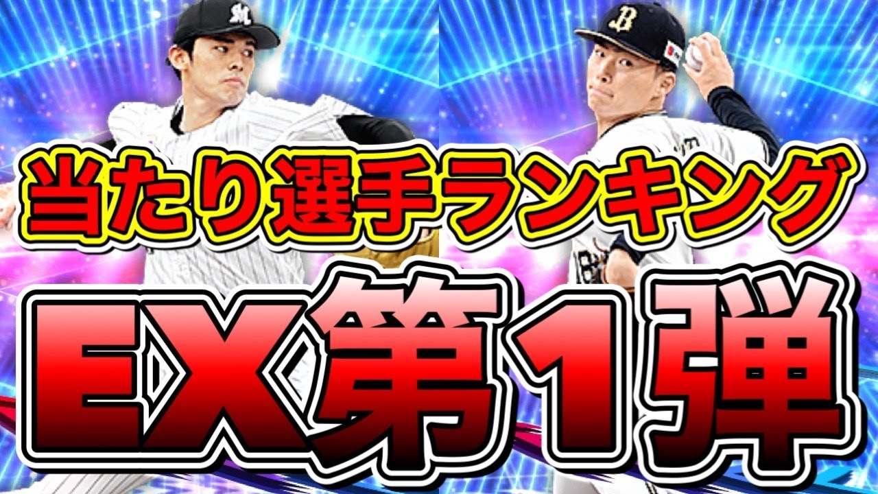 プロスピa Ex第1弾当たり選手ランキング ガチャや契約書で当たった選手は育成すべき リアタイ目線 プロ野球スピリッツa 22エキサイティングプレーヤー第1弾第2弾 ランキングまとめ速報