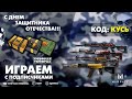 WARFACE СТРИМ! ИГРАЕМ С ПОДПИСЧИКАМИ!!!КЕЙС С ЗОЛОТЫМ АК-12!!!  ВАРФЕЙС   СТРИМ ! ПИНКОДЫ!!!