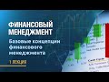 Финансовый менеджмент. Лекция 1. Базовые концепции финансового менеджмента