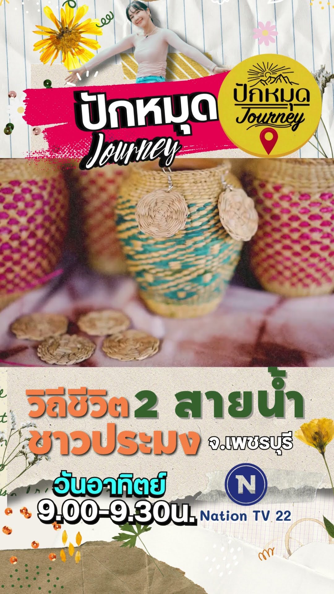 PROMO ปักหมุด Journey บ้านดอนแหลม เพชรบุรี #ปักหมุดJourney #เพชรบุรี #วัดสมุทรโคดม #เนชั่นทีวี