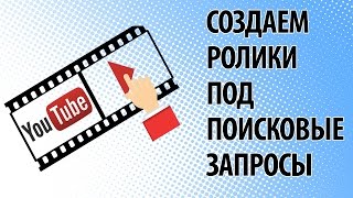 видео Частотность запросов по популярности – ВЧ и НЧ запросы