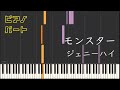 【ピアノパート】モンスター/ジェニーハイ(楽譜あり)