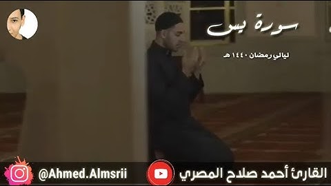 #قرآن || حالات واتساب || من سورة يس || قال من يحيي العظام وهي رميم || أحمد صلاح المصري