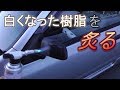 樹脂をバーナーで炙るとキレイになるやつ