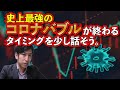 コロナバブルが弾ける時。連日のアメリカ株高のバブルが弾けるタイミングと大暴落が来るのは大統領選挙！