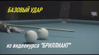 Базовый удар (из видеокурса &quot;Бриллиант&quot;)