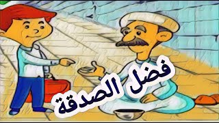 فضل الصدقة