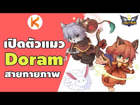 Doram กายภาพ Guide #1 😻 กำเนิดแก๊งแมวสะท้าน Ro ของใหม่เพียบ | Ro GGT