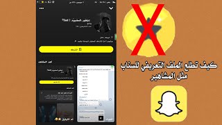 #شروحات | شرح كيف تطلع ملف التعريف حق السناب شات مثل المشاهير | Snapchat ⭐️.