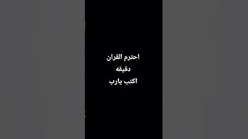 احترم القران الكريم دقيقه
