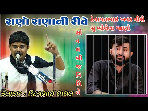 Udaybhai Dhadhal a devayat khavad વેસે સુ  બોલેયા સોનલ બીજ નિમિત્તે  ડાયરા મા