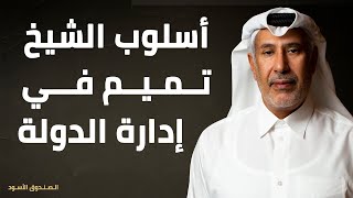 أسلوب الشيخ تميم في إدارة الدولة