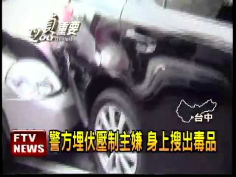 詐騙主嫌衝撞拒捕 警開槍逮人－民視新聞