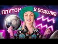 Событие десятилетия! Плутон в водолее до 2044 — как нам с этим жить и что это нам дает?