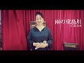 【歌ってみた】『雨の堂島川』岩本公水 福田恭子さん