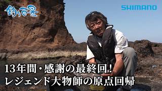 【釣り百景】#655 13年間・感謝の最終回！レジェンド大物師の原点回帰