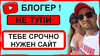 ТЫ МНОГО ПОТЕРЯЛ! Вот зачем ютуб блогеру сайт!