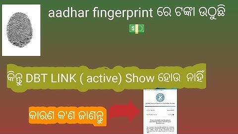 AADHAR DBT LINK STATUS | DBT LINK STATUS | SUBHADRA YOJANA DBT STATUS CHECK | DBT LINK | NPCI