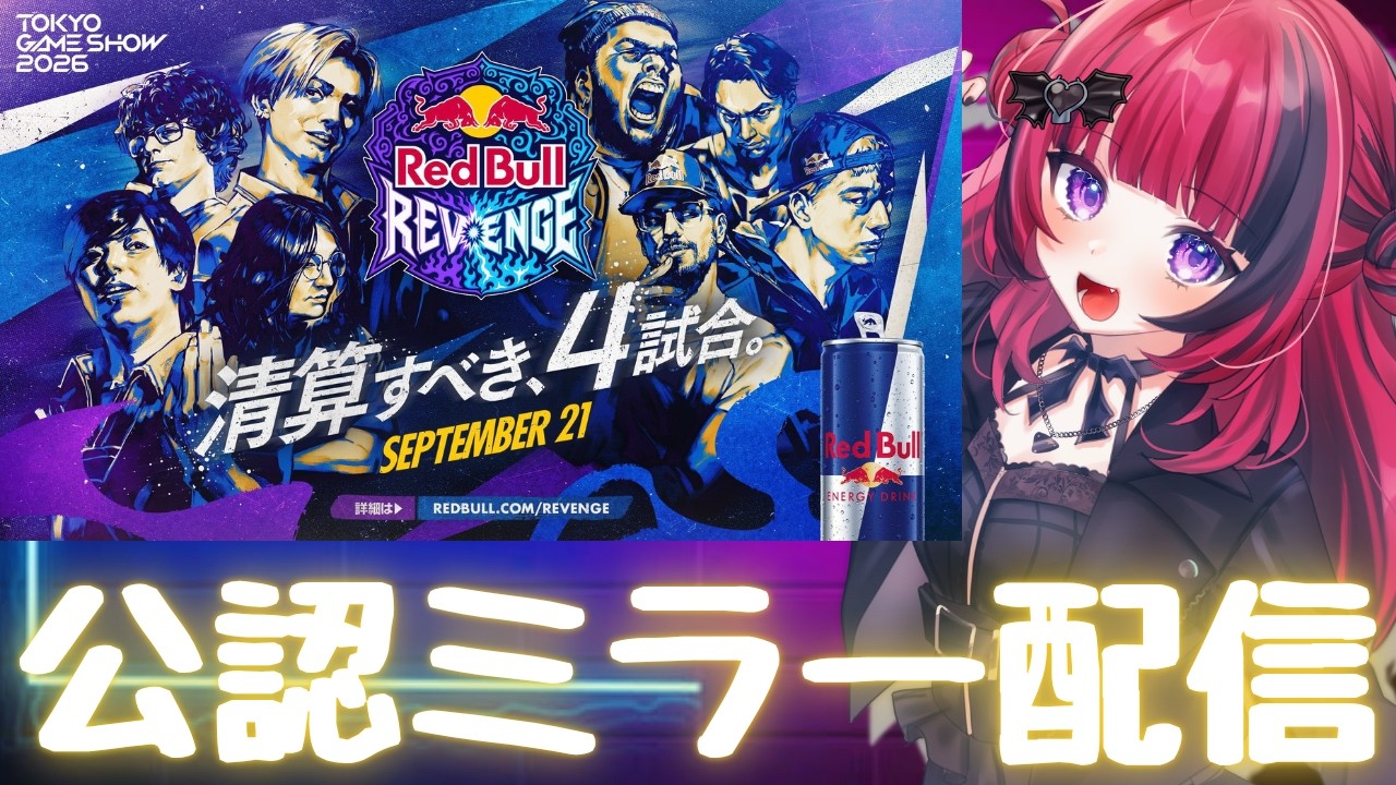 【#スト6】#RedBullRevenge この4試合を見届ける!公認ミラー配信【 #折咲もしゅ #MOSHULIVE #REJECT】