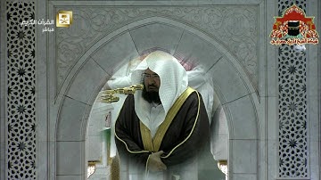 صلاة التراويح رمضان 1437هـ ليلة 3 الشيخ عبدالرحمن السديس سورة ال عمران 64 - 148