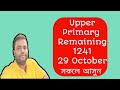 আপার প্রাইমারি রিমেইনিং 1241। Upper Primary Remaining 1241। Upper Primary Last Counselling।