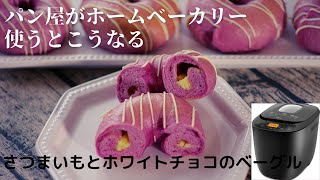 【ホームベーカリーで作る】映えるベーグル「紫芋とホワイトチョコのむぎゅっとベーグル」【cotta】