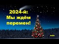 &quot;2024-й: мы ждём перемен!&quot; &quot;Открытая Политика&quot;. Выпуск - 558. 30.12.23