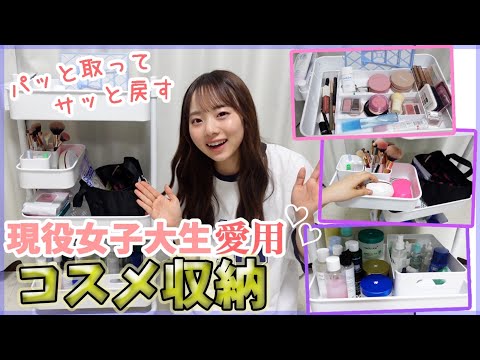 コスメ収納】使いやすさ重視‼️大量のコスメを持つ忙しい大学生の新