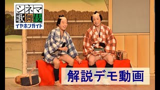 「シネマ歌舞伎イヤホンガイド」アプリ 解説デモ動画