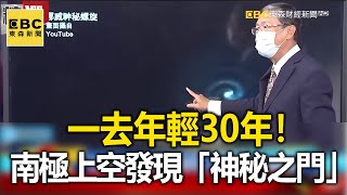 一去年輕30年！南極上空發現「神秘之門」- 馬西屏【 @57BreakingNews  萬象搜奇】