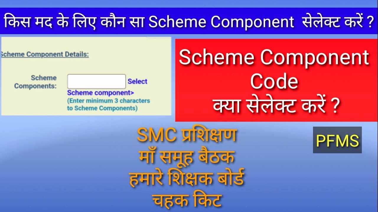 Scheme Component Code कौन सा चुनें ? #Ppa Generate karte time #PFMS ...