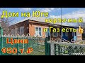 Дом на Юге/ Кипричный и газ есть !/ ст-ца Алексее-Тенгинская /Цена 950 т.₽