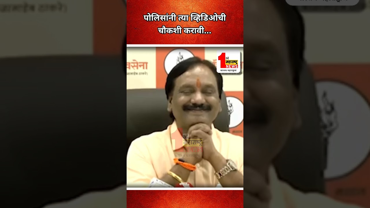 पोलिसांनी त्या व्हिडिओची चौकशी करावी