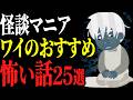 【4時間】怪談ガチ勢のワイがおすすめ怖い話総集編25話