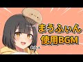 ま うふ ぃ ん bgm