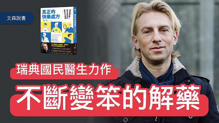 大腦可以改造嗎？瑞典人手一本的國民書籍｜《真正的快樂處方》｜文森說書 - 天天要聞