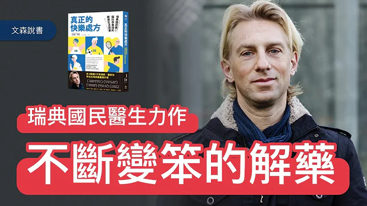 大脑可以改造吗？瑞典人手一本的国民书籍｜《真正的快乐处方》｜文森说书 - 天天要闻