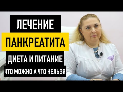 Лечение панкреатита в домашних условиях. Диета при панкреатите, что можно кушать а что нельзя