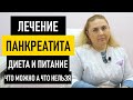 Лечение панкреатита в домашних условиях. Диета при панкреатите, что можно кушать а что нельзя