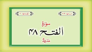 Surah 48 - Chapter 48 Al Fath complete Quran with Urdu Hindi translation