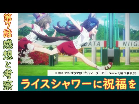 【ウマ娘】第7話 元ネタと感想　ライスシャワーに祝福を【考察】【レビュー】