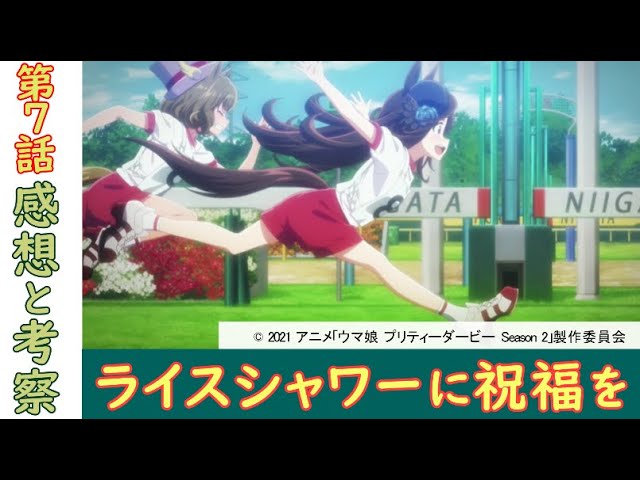ウマ娘 第7話 元ネタと感想 ライスシャワーに祝福を 考察 レビュー Youtube