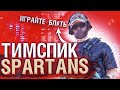 ТИМСПИК КОМАНДЫ SPARTANS ESPORTS | STANDOFF 2