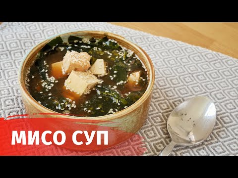МИСО СУП - ЯПОНСКИЙ СУП ЗА 15 МИН ДОМА // КАК ПРИГОТОВИТЬ МИСО СУП