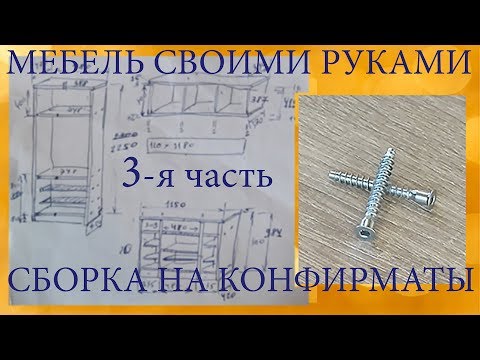 Мебель своими руками. 3-я часть. Сборка на конфирматы