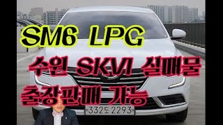 SM6 LPG SE 무사고 실매물  수원SKV1매매단지 중고차저금리이자할부 꿀팁 비대면거래 중고차모범업소 우리들모터스 인증딜러  이옥돌 첫차구입