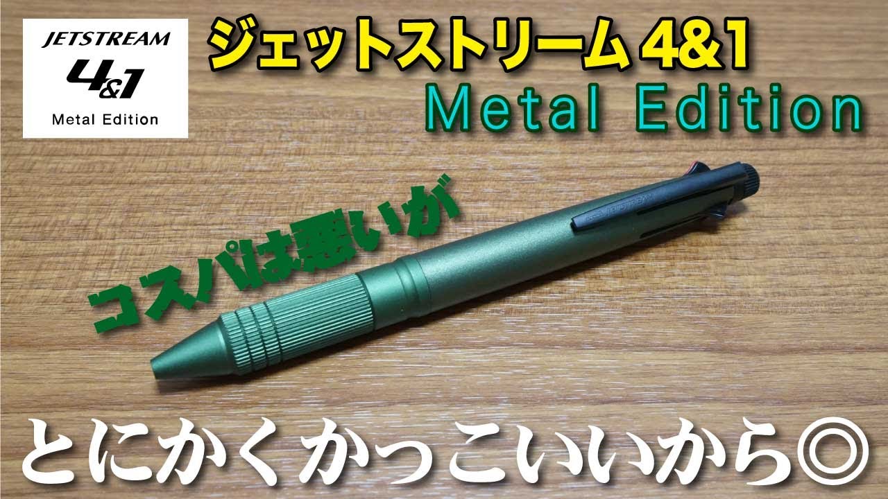 文房具紹介 コスパ悪いがとにかくかっこいいから 三菱鉛筆 多機能ペン Jetstream ジェットストリーム 4 1metal Editionの商品紹介です Youtube