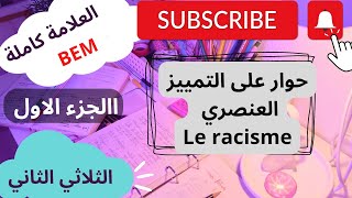 حوار على التمييز العنصري مقترح للفرض🧠📚 un dialogue le racisme رابعة متوسط ثلاثي 02
