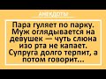 Муж и Остроумная Жена в Парке. Сборник смешных жизненных анекдотов!