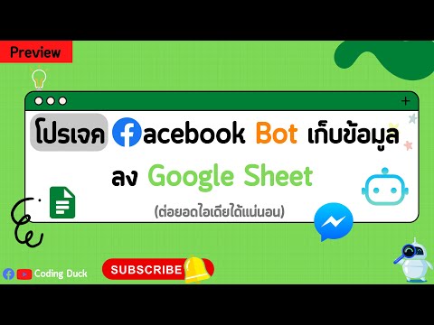 Preview : Facebook Bot เก็บข้อมูลบันทึกลง Google Sheet โดย Botnoi